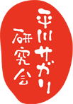 平川サガリ ロゴ画像